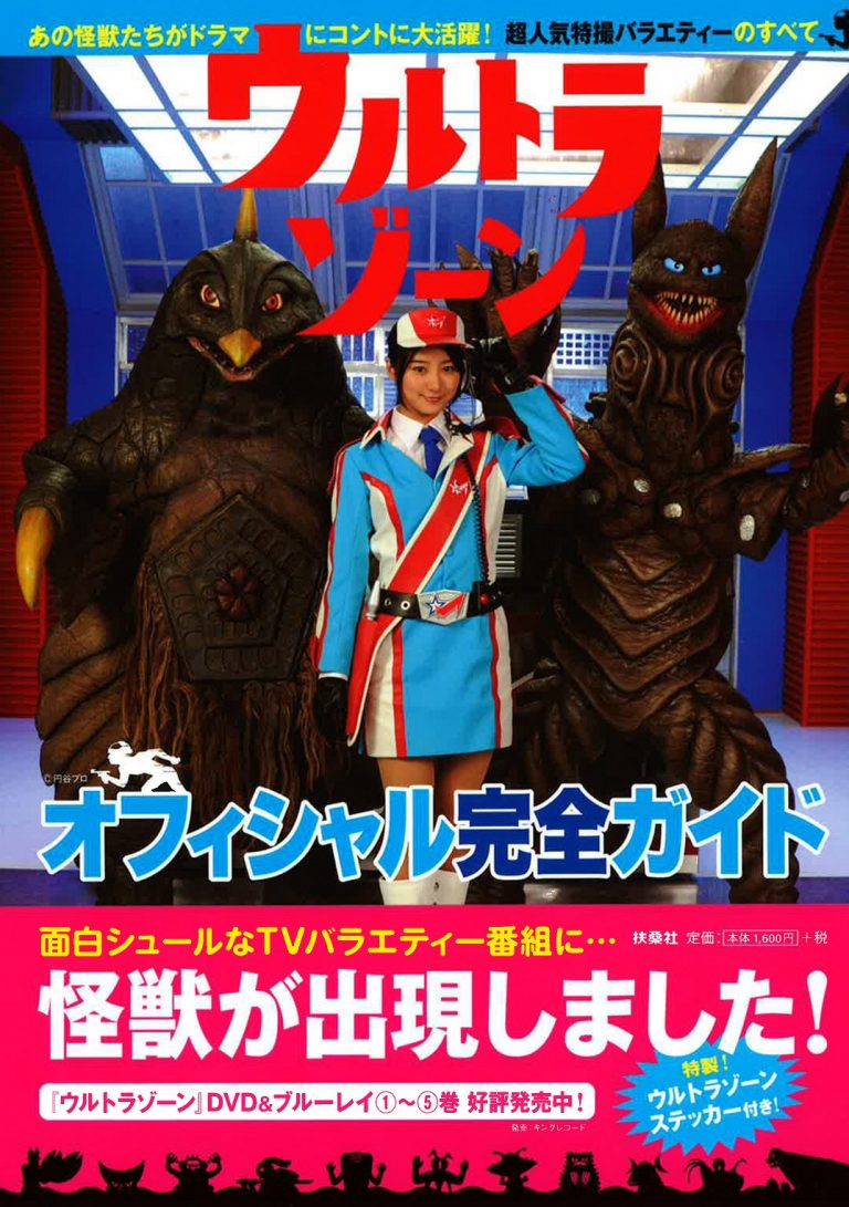 『ウルトラゾーンオフィシャル完全ガイド』発売記念トークショー 怪獣も来るよ! | 東京カルチャーカルチャー|あらゆるものをイベントにできる飲食