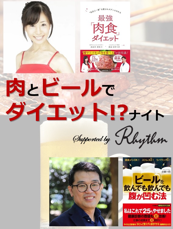 「肉とビールでダイエット！？」ナイト supported by Rhythm（リズム） 【ビール飲み放題＋肉メニュー付！】