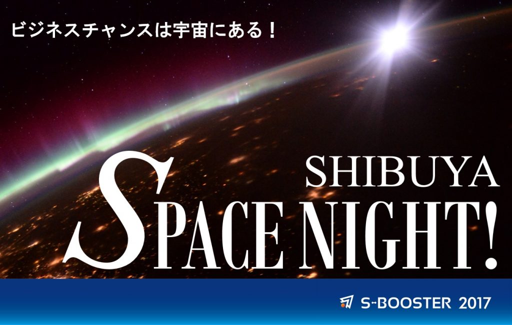 SHIBUYA SPACE NIGHT! ～ビジネスチャンスは宇宙にある！～