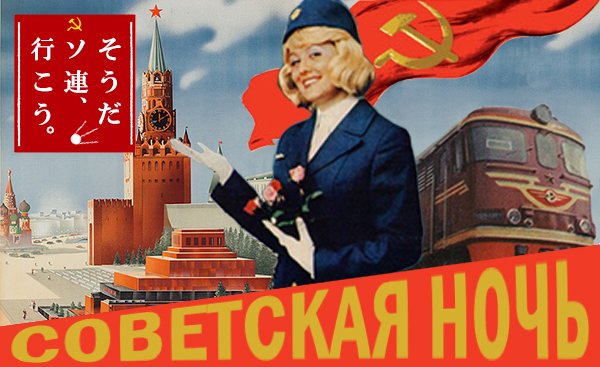 真昼のソ連ナイト旅情編～そうだソ連、行こう。ソ連の旅スペシャル！