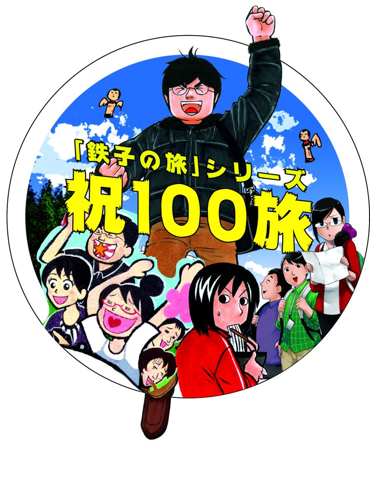 『鉄子の旅』シリーズ〈通算100旅達成〉大感謝祭!!