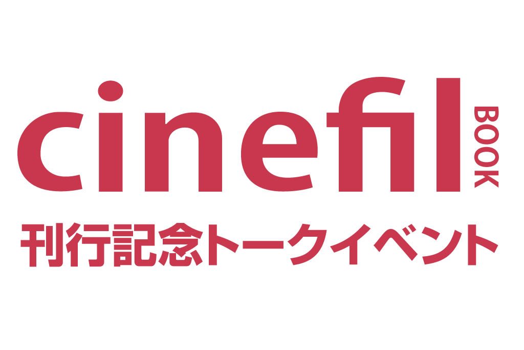 「cinefil BOOK」刊行記念トークイベント！