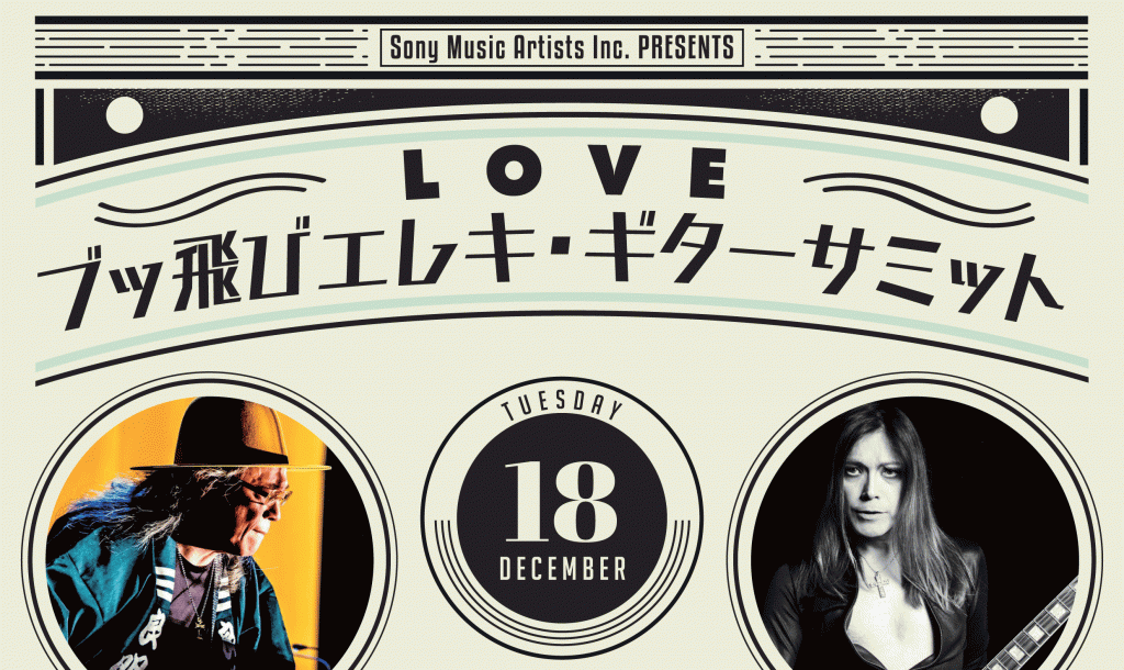 LOVE・ブッ飛びエレキ・ギターサミット
