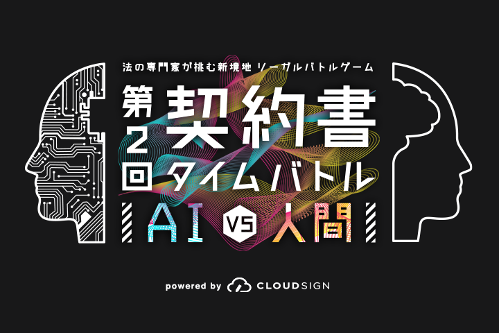第2回 契約書タイムバトル AI vs 人間 powered by CLOUD SIGN