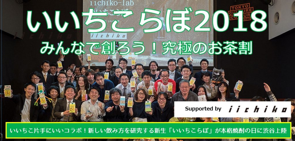 「いいちこらぼ2018」Supported by iichiko～みんなで創ろう！究極のお茶割！