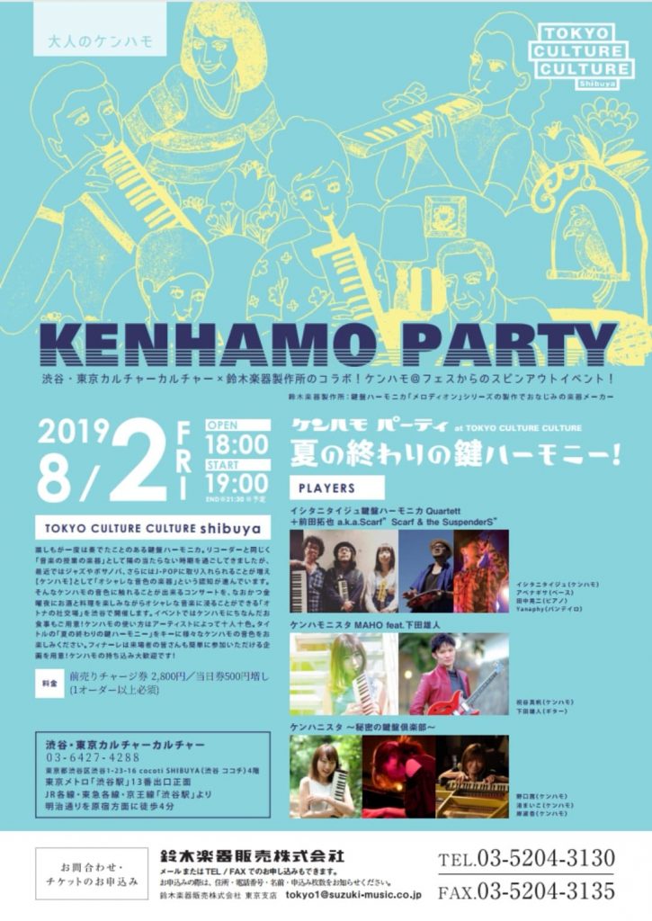 鈴木楽器製作所Presents ケンハモパーティ2019Summer「夏の終わりの鍵ハーモニー！」
