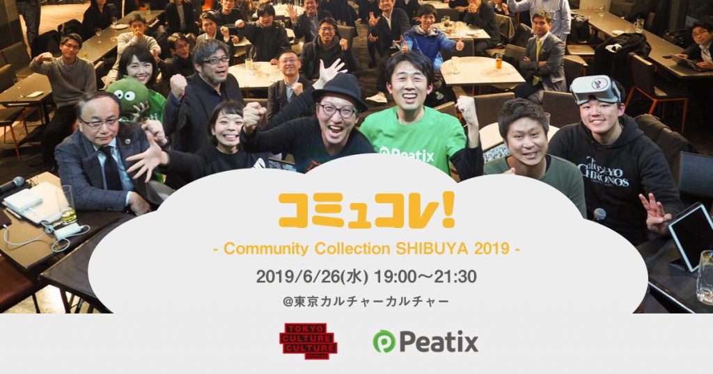 コミュコレ！～Community Collection SHIBUYA 2019～