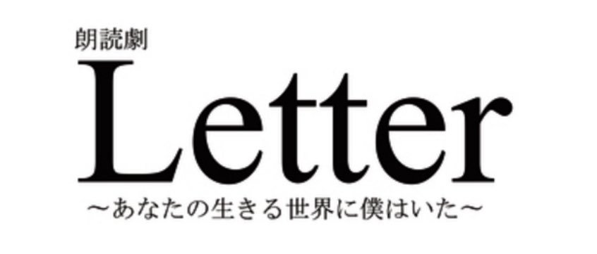 朗読劇「Letter」アフターイベント