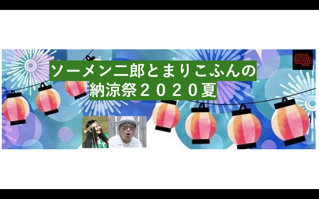 ソーメン二郎とまりこふんの納涼祭2020夏 〜ちなみに8/28は埴輪の日。〜
