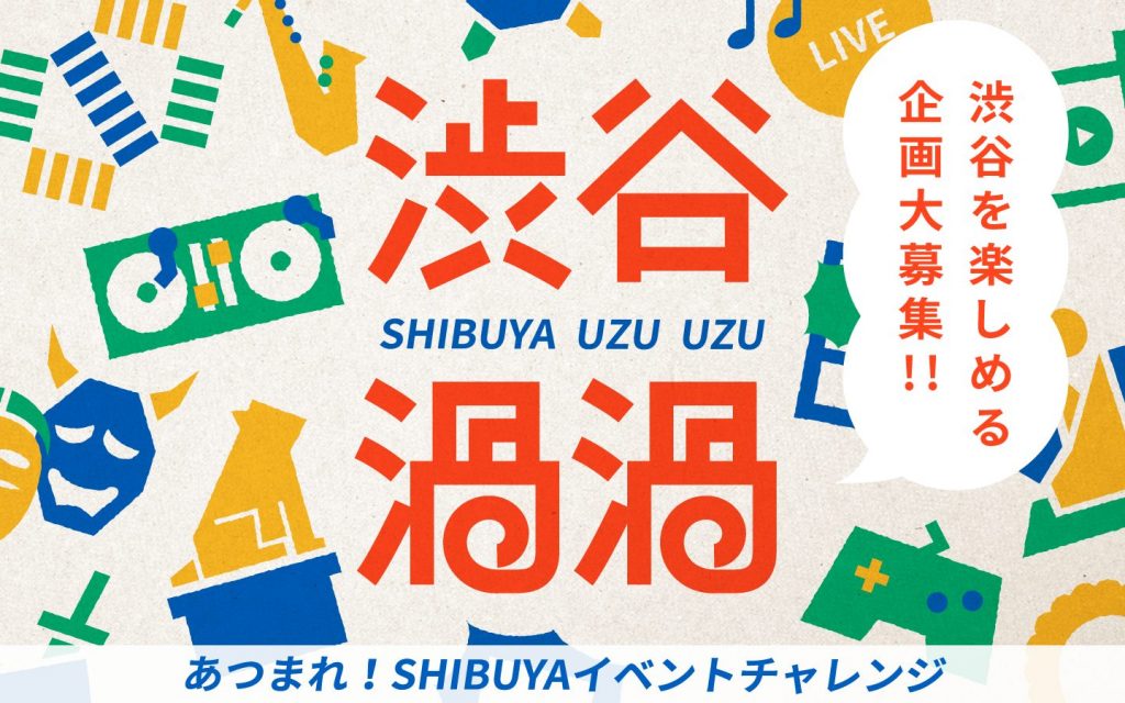 渋谷渦渦 ~あつまれ!SHIBUYAイベントチャレンジ~ 公募受付中!