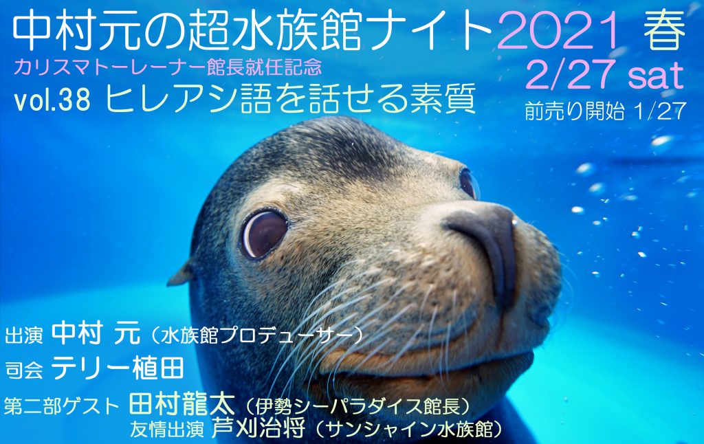 中村元の超水族館ナイト2021春 〜ヒレアシ語を話せる素質〜（vol.38）