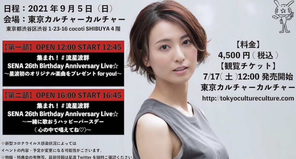 SENA 26th Birthday Anniversary Live☆ 〜星波初のオリジナル楽曲をプレゼント for you!〜