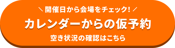 カレンダーからの仮予約