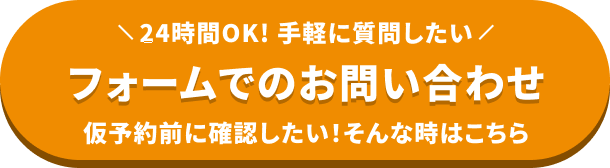 フォームでのお問い合わせ