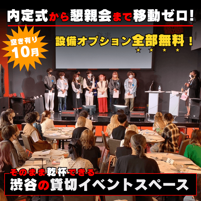 社員総会、研修、キックオフイベント、セミナー