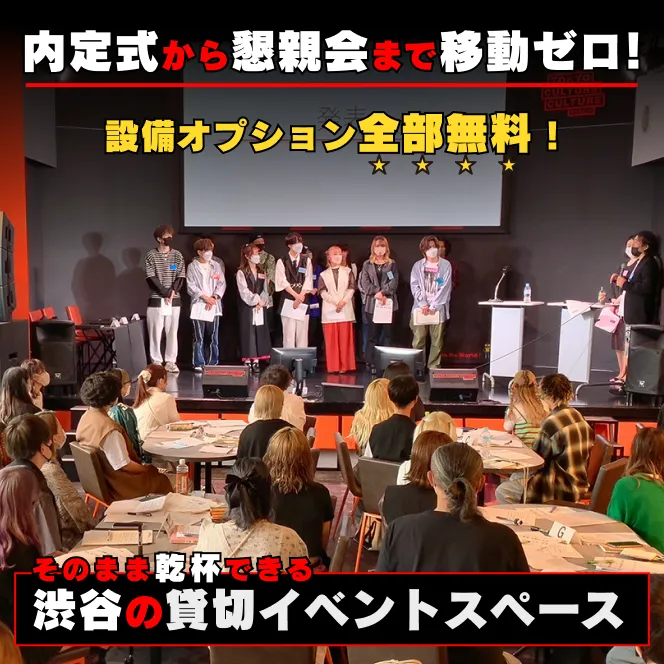 社員総会、研修、キックオフイベント、セミナー