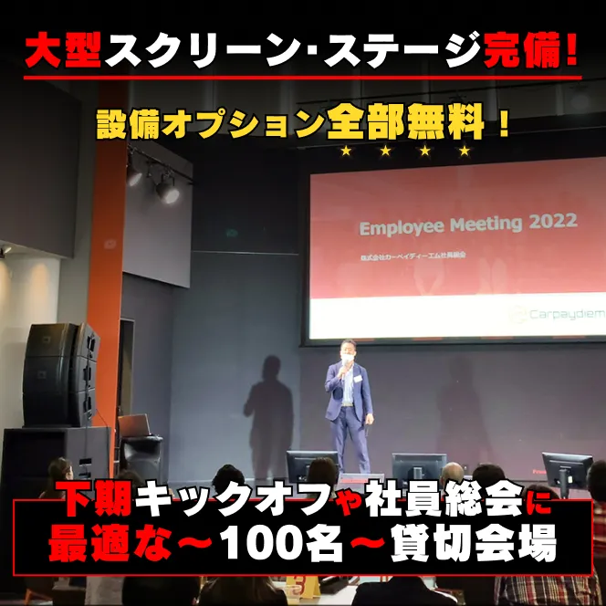 社員総会、研修、キックオフイベント、セミナー