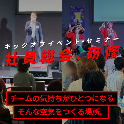 社員総会、研修、キックオフイベント、セミナー