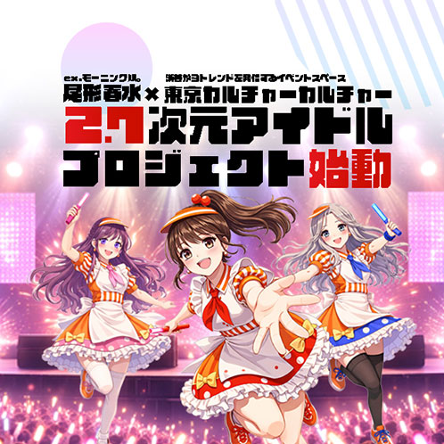 2.7次元アイドルオーディション特設サイト
