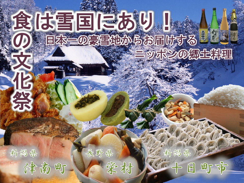 日本一の豪雪地からお届けする「食の文化祭～食は雪国にあり！～」