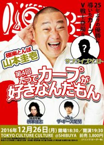 極楽とんぼ・山本圭壱のだってカープが好きなんだもん！第4回～25年ぶりの優勝に導いたカープＶ戦士も登場！