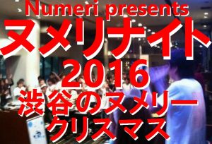 ヌメリナイト2016～渋谷のヌメリークリスマス