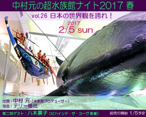 中村元の超水族館ナイト2017春　〜日本の世界観を誇れ！〜