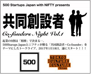Co-Foundersナイト Vol.1～500 Startups Japan with NIFTY presents