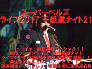 スーパーベルズライブ2017＆鉄道ナイト21 ～ニューイヤー終日運行スペシャル！！