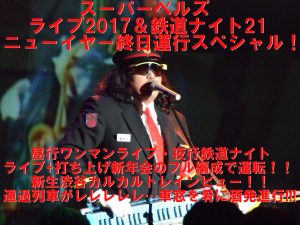 スーパーベルズライブ2017＆鉄道ナイト21 ～ニューイヤー終日運行スペシャル！！