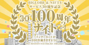 BIGLOBE&NIFTY サービス30周年記念『100周年?ナイト』