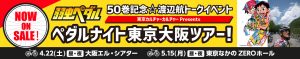 『弱虫ペダル』５０巻記念☆ペダルナイト東京大阪ツアー