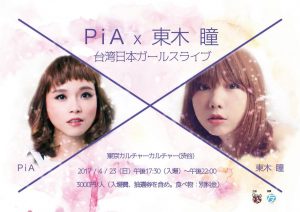 ★PiA x 東木 瞳★　台湾日本ガールスライブ