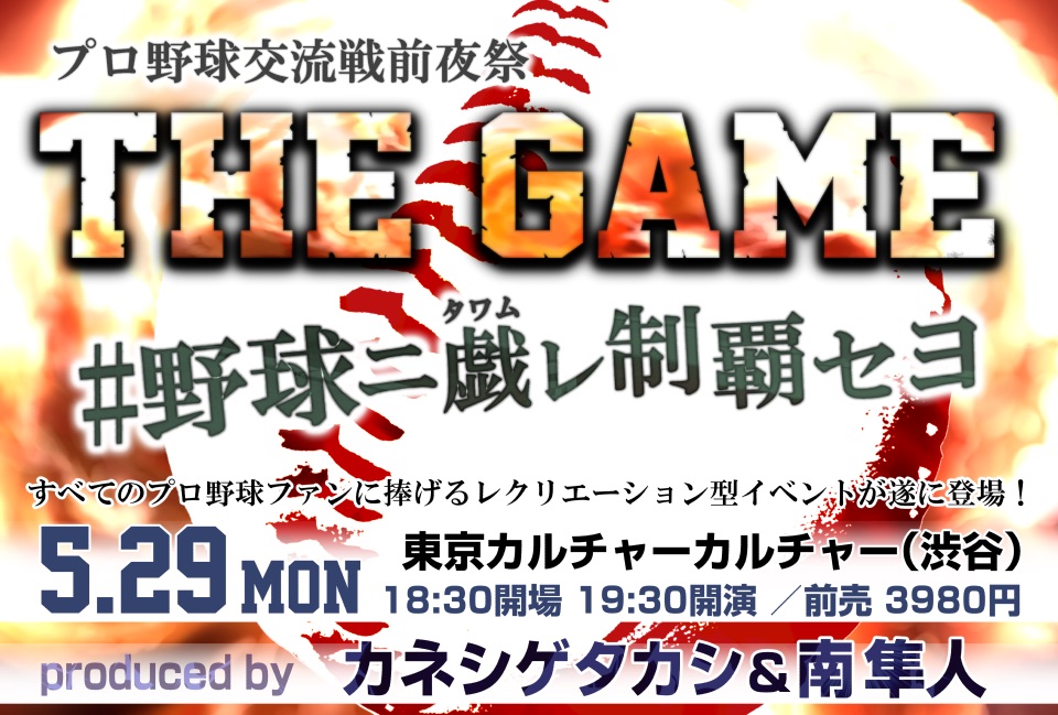 THE GAME #野球ニ戯レ制覇セヨ