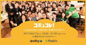 コミュコレ！～Community Collection SHIBUYA 2017