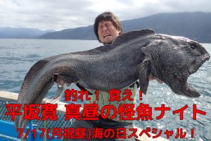 釣れ！食え！平坂寛 真昼の怪魚ナイト 海の日スペシャル！