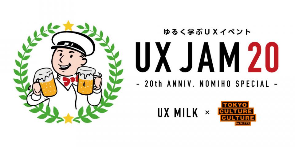 UX MILK×東京カルチャーカルチャー UX JAM20