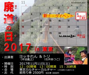 廃道の日 2017 in 東京