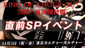 KING OF KNOCK OUT 2017 両国国技館 直前SPイベント