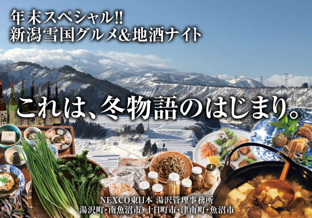 年末スペシャル「新潟雪国グルメ＆地酒ナイト」〜これは、冬物語のはじまり〜