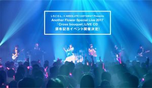 Another Flower Special Live 2017「Cross bouquet」LIVE CD頒布記念イベント