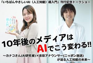10年後のメディアはAIでこう変わる!! ～カナコさん（AI研究者）×吉田アナウンサー（ニッポン放送）が迫る人工知能の未来～