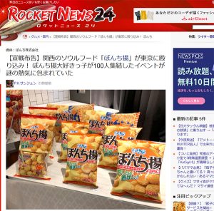 【宣戦布告】関西のソウルフード「ぼんち揚」が東京に殴り込み！ ぼんち揚大好きっ子が100人集結したイベントが謎の熱気に包まれていた | ロケットニュース24（18.5.13開催）
