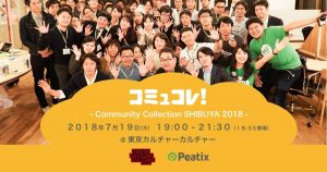 コミュコレ！～Community Collection SHIBUYA 2018