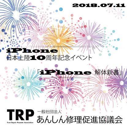 iPhone 日本発売10周年！【 iPhone 解体新書 】