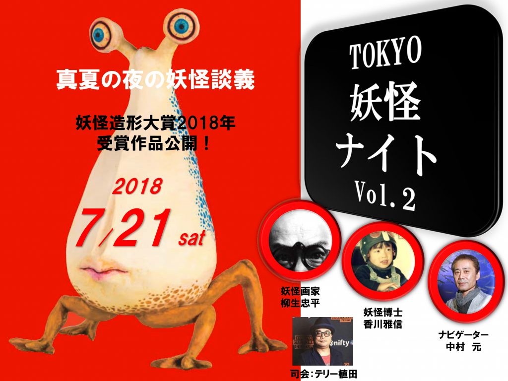 TOKYO妖怪ナイト vol.2 妖怪造形大賞の最新(本年7月)受賞作品公開