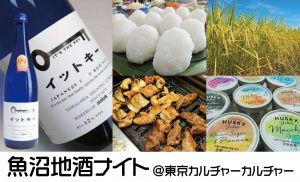 「第2回魚沼地酒ナイトin渋谷」自慢グルメ＆地酒大集合！
