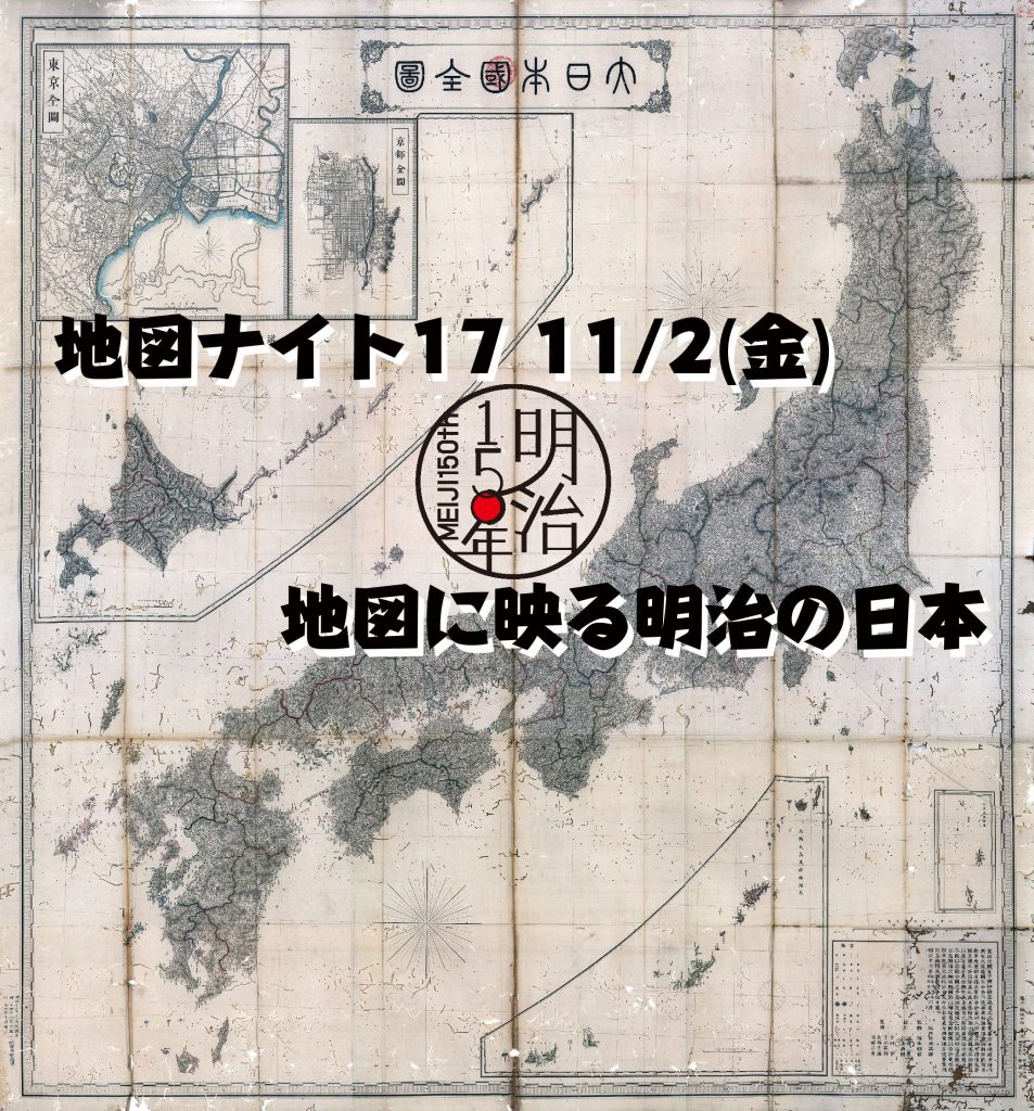 地図ナイト17 地図に映る明治の日本