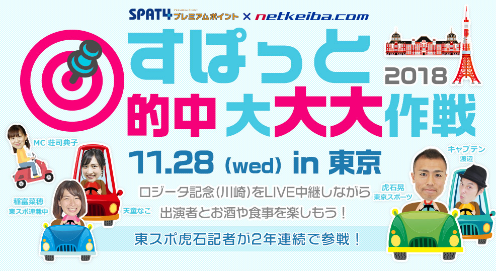 SPAT4プレミアムポイント×netkeiba.com『すぱっと的中 大大大作戦in東京』