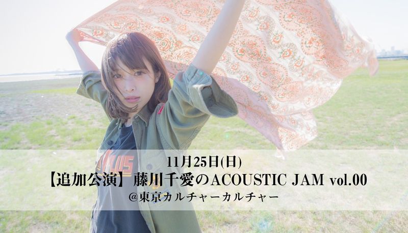 【 追加公演 】藤川千愛のACOUSTIC JAM vol.00